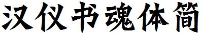 漢儀書魂體簡.ttf