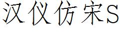 漢儀仿宋S.ttf