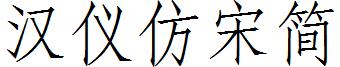 漢儀仿宋簡.ttf