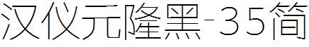 漢儀元隆黑-35簡.ttf