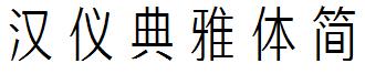 漢儀典雅體簡.ttf