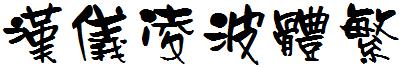 漢儀淩波體繁.ttf