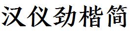 漢儀勁楷簡.ttf