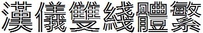 漢儀雙線體繁.ttf