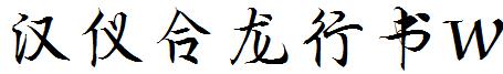 漢儀合龍行書W.ttf