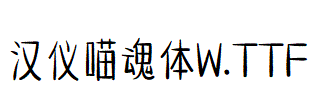 漢儀喵魂體W.ttf
