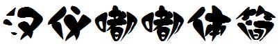 漢儀都都體簡.ttf