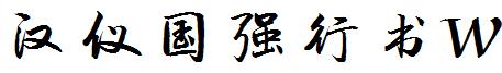 漢儀國強行書W.ttf
