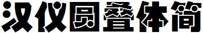 漢儀圓疊體簡.ttf