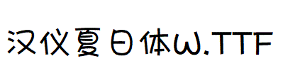 漢儀夏日體W.ttf