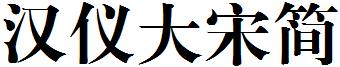 漢儀大宋簡.ttf