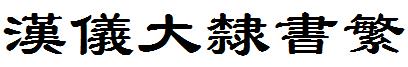 漢儀大隸書繁.ttf