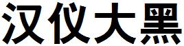 漢儀大黑.ttf