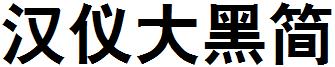 漢儀大黑簡.ttf