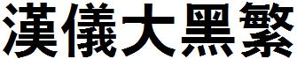 漢儀大黑繁.ttf