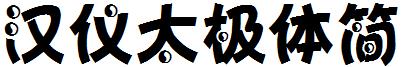 漢儀太極體簡.ttf