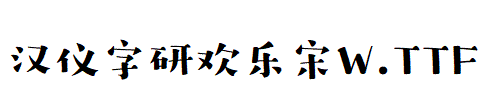 漢儀字研歡樂宋W