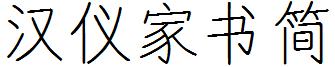 漢儀家書簡.ttf