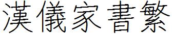 漢儀家書繁.ttf