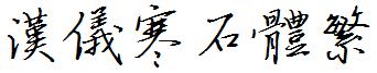 漢儀寒石體繁.ttf