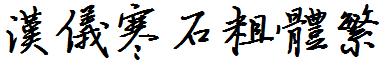 漢儀寒石粗體繁.ttf