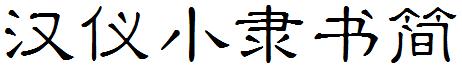 漢儀小隸書簡.ttf