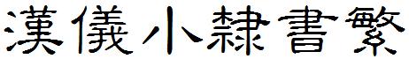 漢儀小隸書繁.ttf