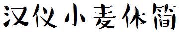 漢儀小麥體簡.ttf