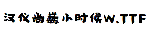 漢儀尚巍小時候W