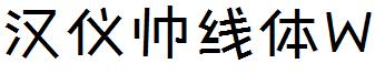 漢儀帥線體W.ttf