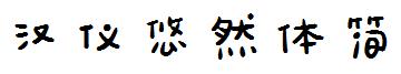 漢儀悠然體簡.ttf