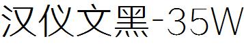 漢儀文黑-35W.ttf
