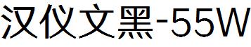 漢儀文黑-55W.ttf