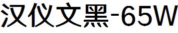 漢儀文黑-65W.ttf