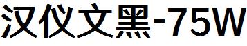 漢儀文黑-75W.ttf