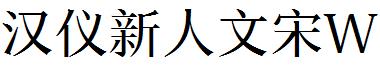 漢儀新人文宋W.ttf