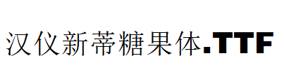 漢儀新蒂糖果體