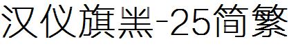 漢儀旗黑-25簡繁.ttf