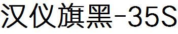 漢儀旗黑-35S.ttf
