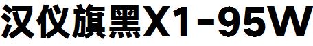 漢儀旗黑X1-95W.ttf