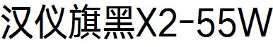 漢儀旗黑X2-55W.ttf