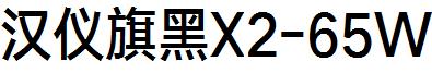 漢儀旗黑X2-65W.ttf