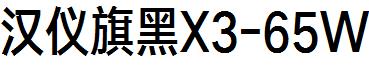 漢儀旗黑X3-65W.ttf