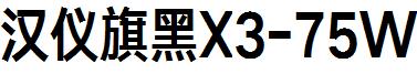 漢儀旗黑X3-75W.ttf