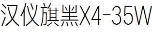 漢儀旗黑X4-35W.ttf