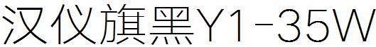 漢儀旗黑Y1-35W.ttf