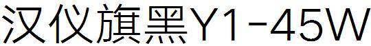 漢儀旗黑Y1-45W.ttf
