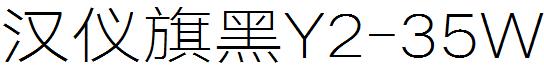 漢儀旗黑Y2-35W.ttf