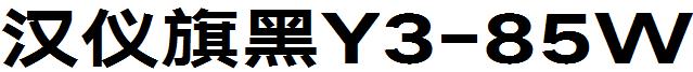 漢儀旗黑Y3-85W.ttf