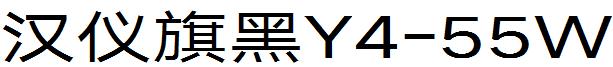 漢儀旗黑Y4-55W.ttf